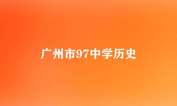 广州市97中学历史