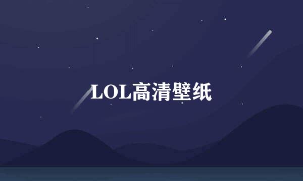 LOL高清壁纸