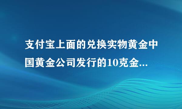 支付宝上面的兑换实物黄金中国黄金公司发行的10克金条靠谱吗？