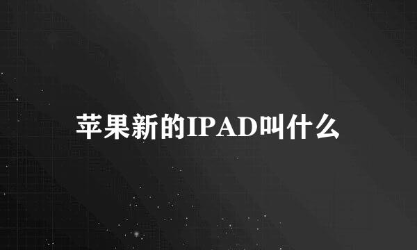 苹果新的IPAD叫什么