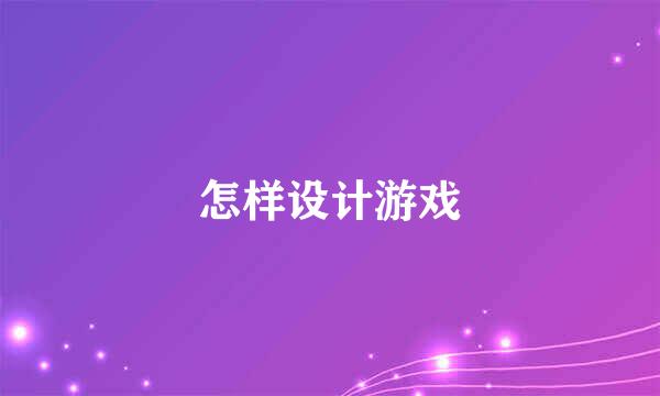 怎样设计游戏