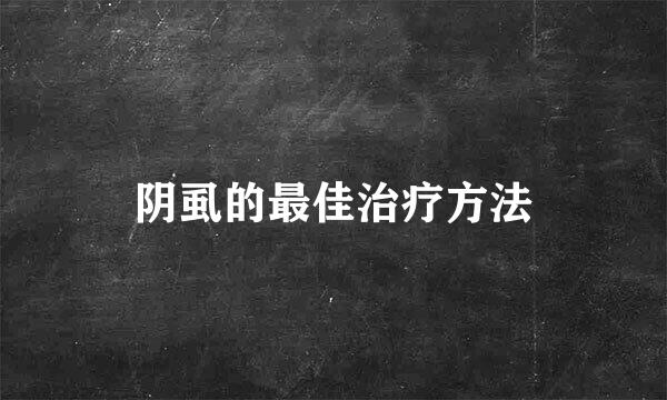 阴虱的最佳治疗方法