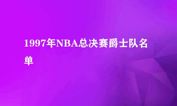 1997年NBA总决赛爵士队名单