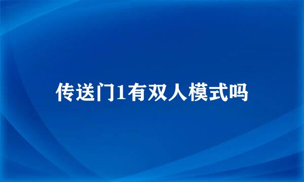 传送门1有双人模式吗