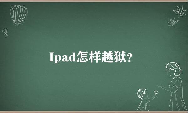 Ipad怎样越狱？