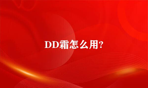 DD霜怎么用?