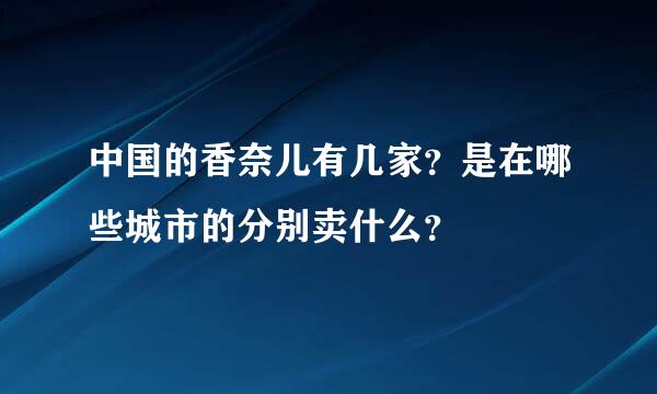 中国的香奈儿有几家？是在哪些城市的分别卖什么？