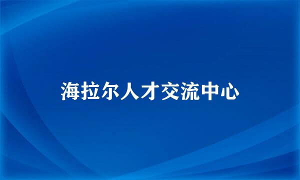 海拉尔人才交流中心