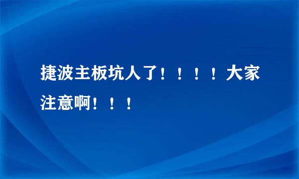 捷波主板坑人了！！！！大家注意啊！！！