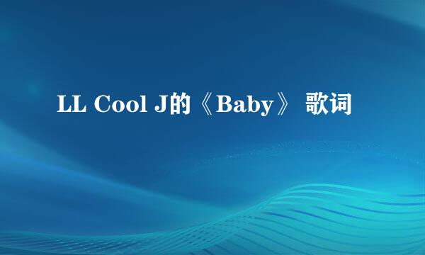 LL Cool J的《Baby》 歌词