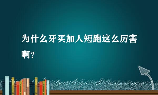 为什么牙买加人短跑这么厉害啊？