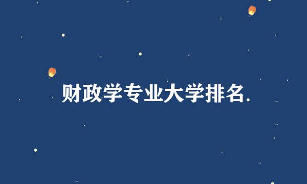 财政学专业大学排名