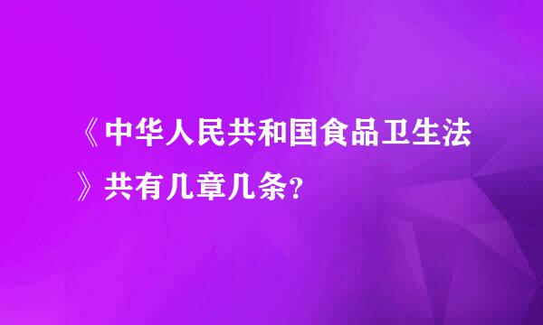 《中华人民共和国食品卫生法》共有几章几条？