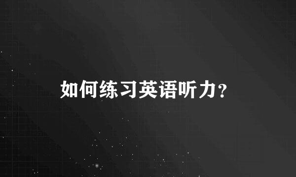 如何练习英语听力？