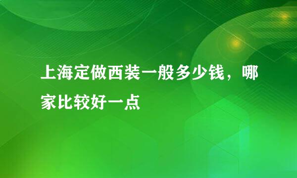 上海定做西装一般多少钱，哪家比较好一点