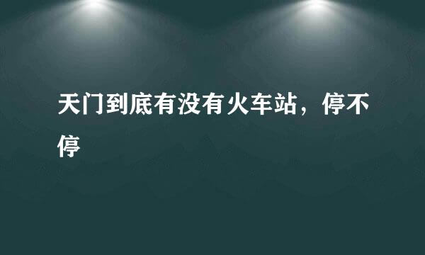 天门到底有没有火车站，停不停