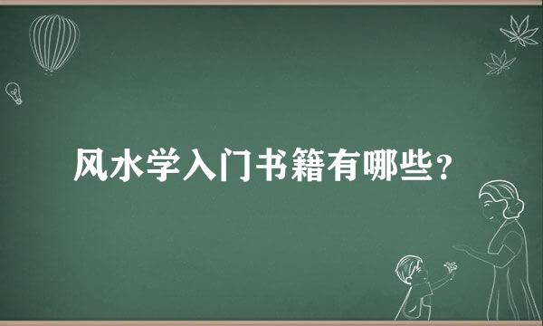 风水学入门书籍有哪些？