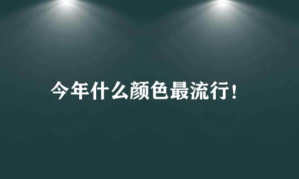 今年什么颜色最流行！