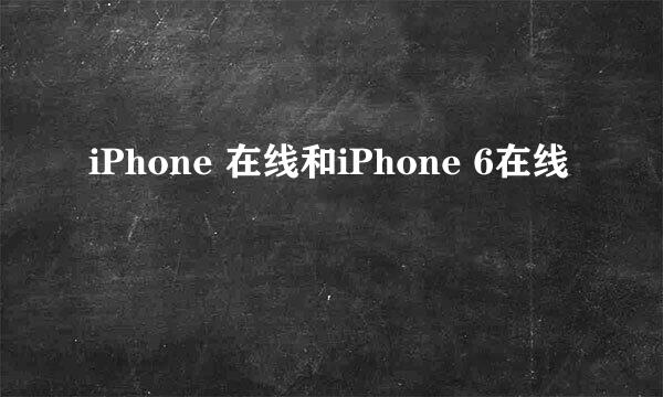 iPhone 在线和iPhone 6在线