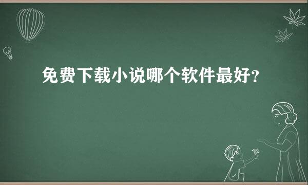 免费下载小说哪个软件最好？