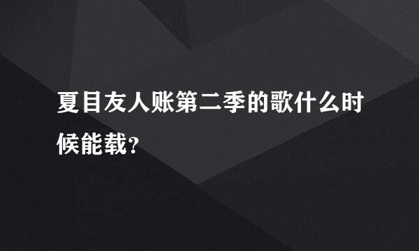 夏目友人账第二季的歌什么时候能载？