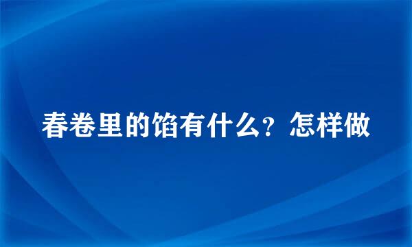 春卷里的馅有什么？怎样做