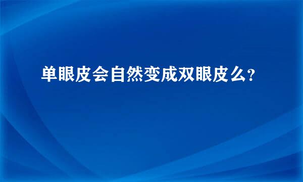 单眼皮会自然变成双眼皮么？