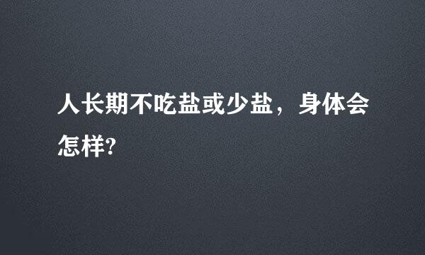 人长期不吃盐或少盐，身体会怎样?