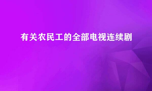 有关农民工的全部电视连续剧