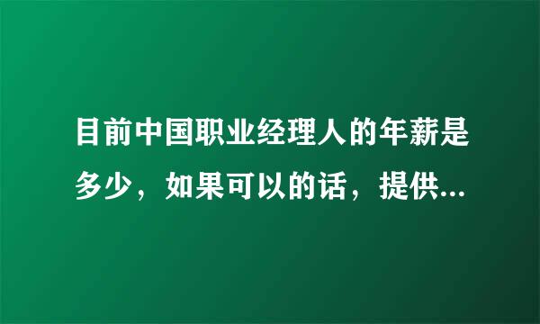 目前中国职业经理人的年薪是多少，如果可以的话，提供一些知名公司的职业经理人年薪表格。谢谢。