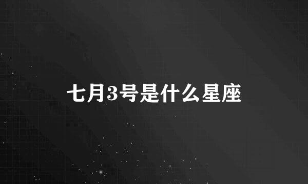 七月3号是什么星座