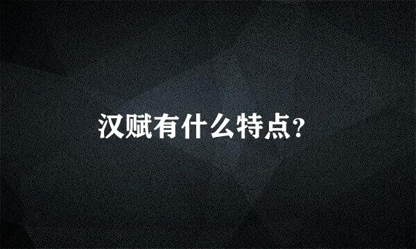 汉赋有什么特点？