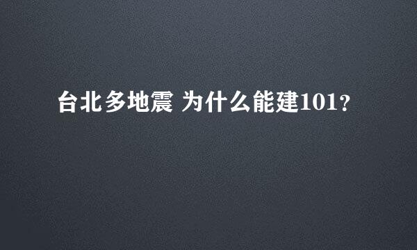 台北多地震 为什么能建101？