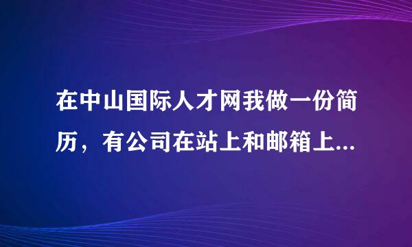 在中山国际人才网我做一份简历，有公司在站上和邮箱上给我发信叫我去面试，我不想去我要不要回复一下他们