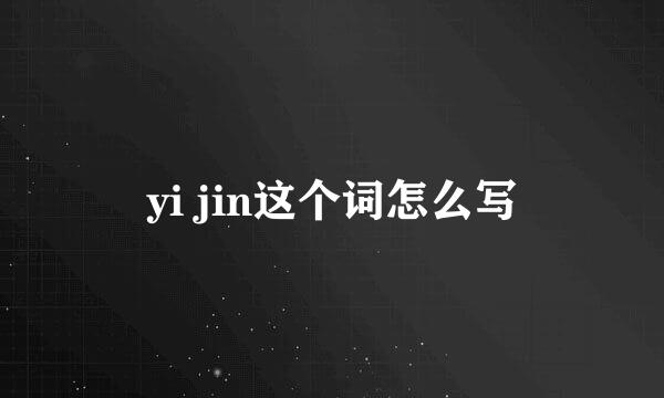 yi jin这个词怎么写