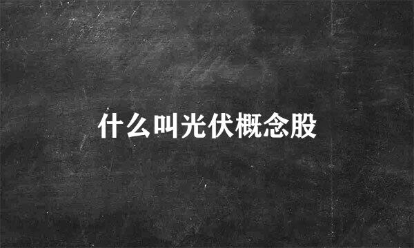 什么叫光伏概念股