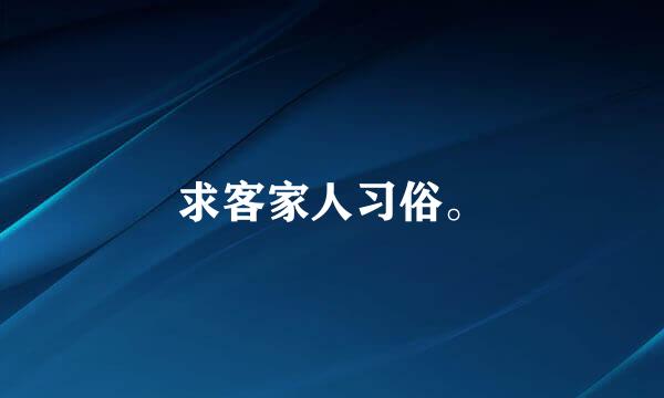 求客家人习俗。