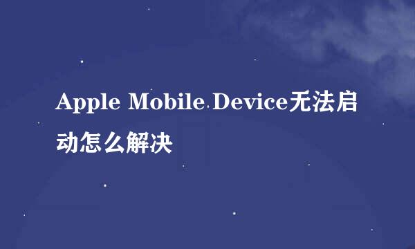 Apple Mobile Device无法启动怎么解决