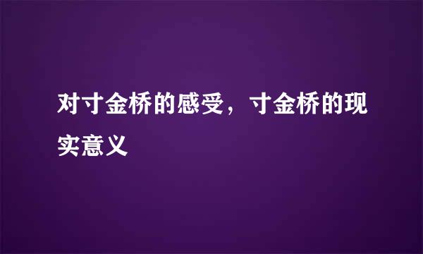 对寸金桥的感受，寸金桥的现实意义