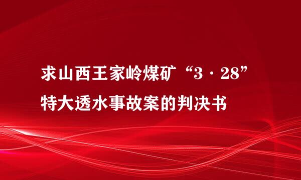 求山西王家岭煤矿“3·28”特大透水事故案的判决书