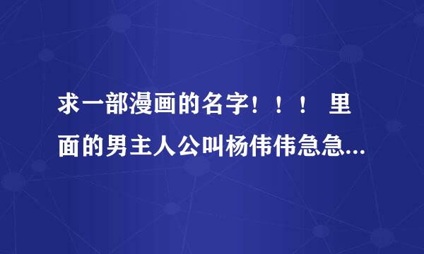 求一部漫画的名字！！！ 里面的男主人公叫杨伟伟急急急急~~~~~~