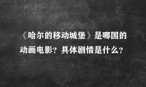 《哈尔的移动城堡》是哪国的动画电影？具体剧情是什么？