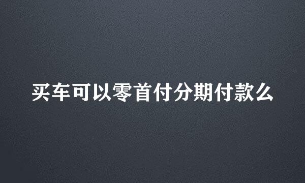 买车可以零首付分期付款么