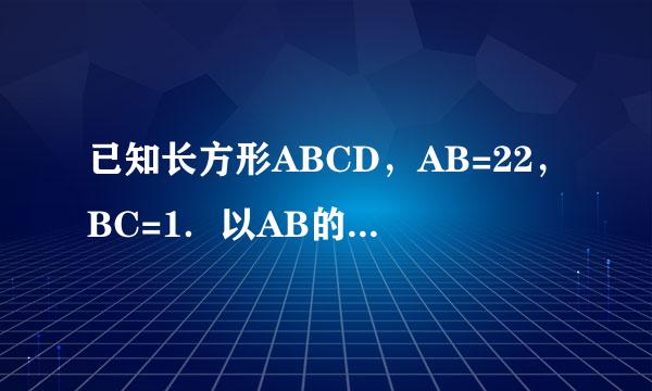 已知长方形ABCD，AB=22，BC=1．以AB的中点O为原点建立如图所示的平面直角坐标系xoy．椭圆Γ以A、B为焦点