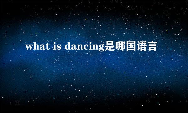 what is dancing是哪国语言