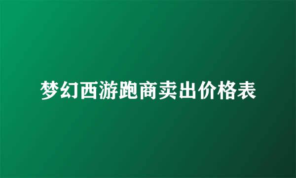 梦幻西游跑商卖出价格表