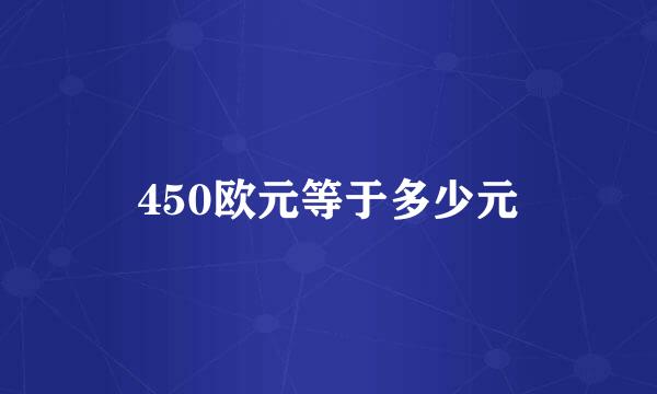 450欧元等于多少元