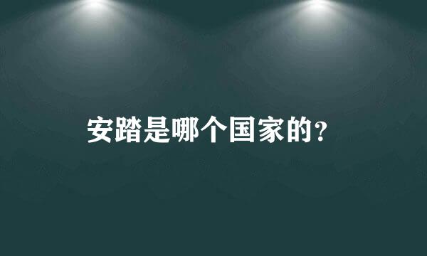 安踏是哪个国家的？