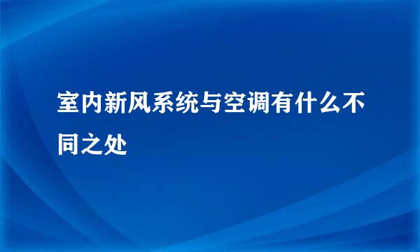 室内新风系统与空调有什么不同之处