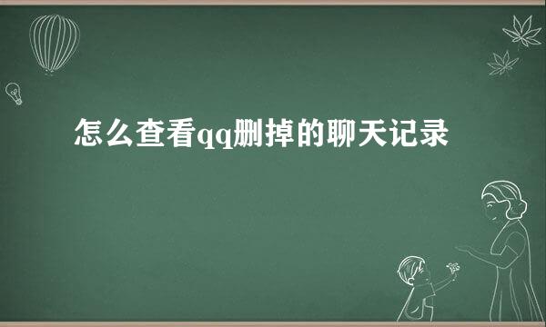 怎么查看qq删掉的聊天记录